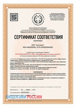 Сертификат СТО 03.080.02033720.1-2020 (Образец) Питкяранта Сертификат СТО 03.080.02033720.1-2020